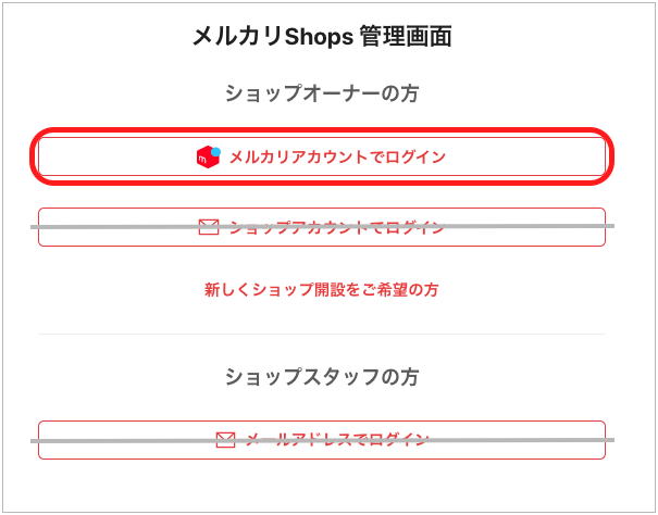 メルカリアカウントにログインできない（メルカリShops） – メルカリShopsガイド