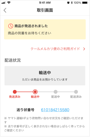 追跡番号はどのようにして購入者に通知されますか？ – メルカリ