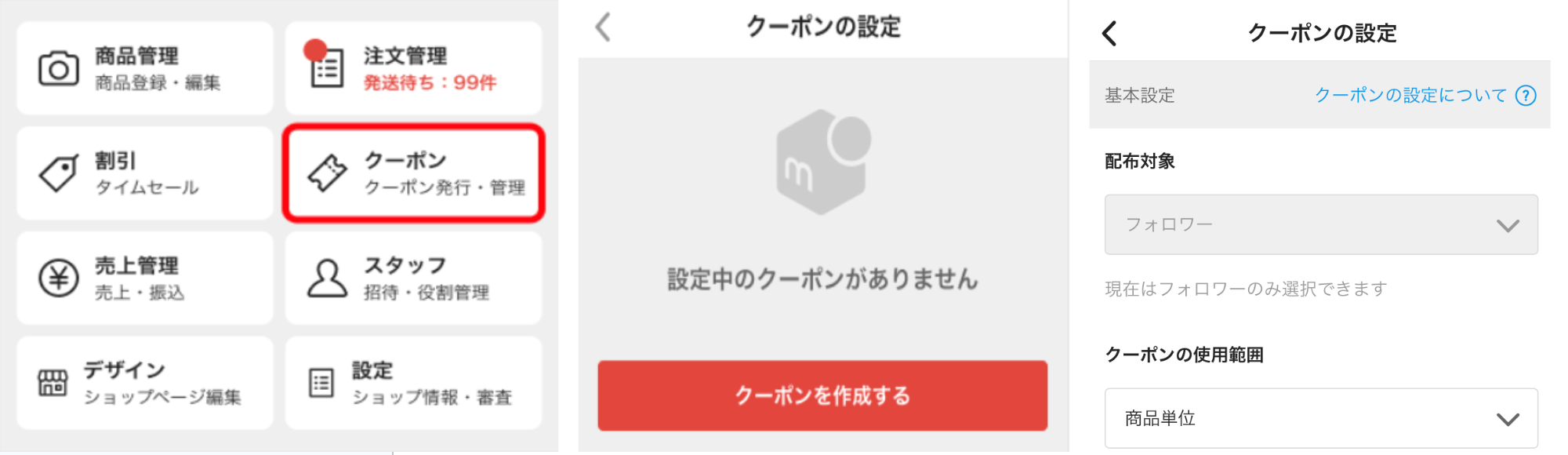 ショップクーポンの設定手順 – メルカリShopsガイド