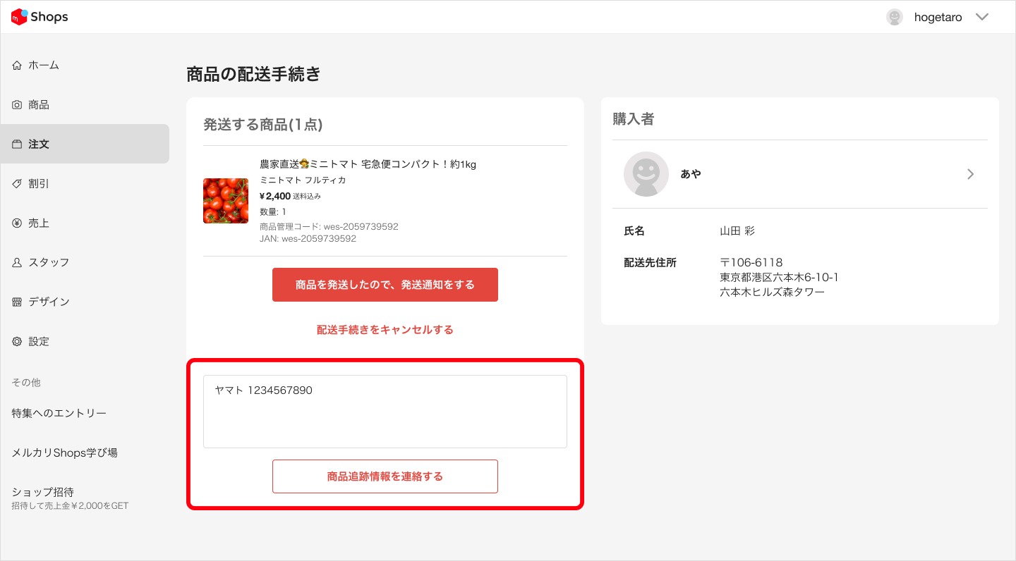 購入者への追跡番号の通知 – メルカリShopsガイド