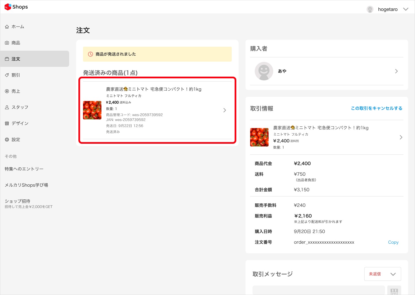 取引き者確定 落札者】落札した後の流れ（送料が確定していない場合）