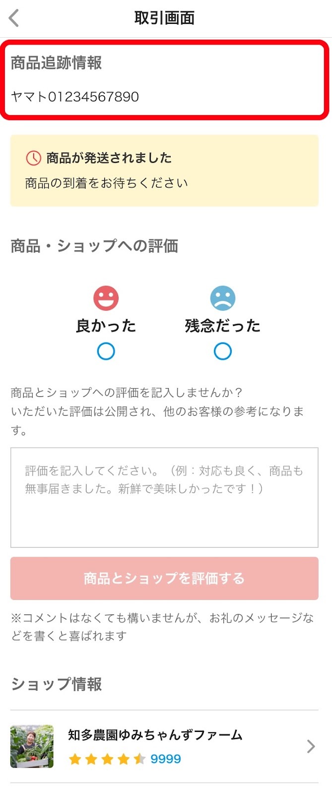 購入者への追跡番号の通知 – メルカリShopsガイド